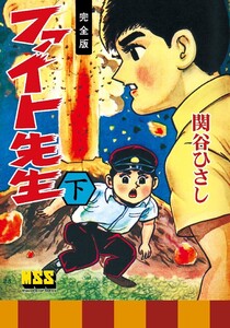 ファイト先生〔完全版〕 【下】 電子書籍版