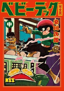 ベビーテック〔完全版〕 【中】 電子書籍版