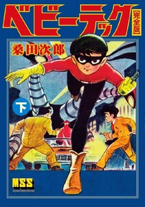 ベビーテック〔完全版〕 【下】 電子書籍版