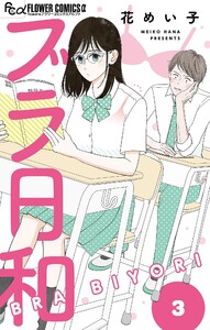 ブラ日和【単話】 (3) 電子書籍版