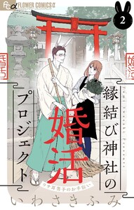 縁結び神社の婚活プロジェクト~ウサ耳男子のお手伝い~【単話】 (2) 電子書籍版