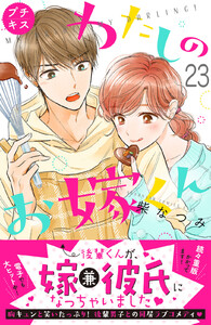わたしのお嫁くん プチキス (23) 電子書籍版