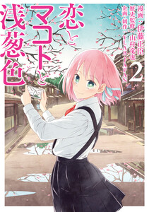恋とマコトと浅葱色2巻 電子書籍版