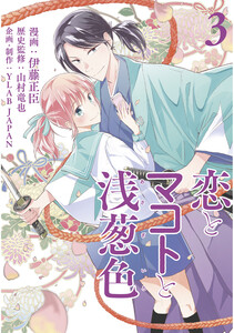 恋とマコトと浅葱色3巻 電子書籍版