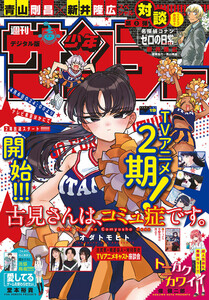 週刊少年サンデー 2022年19号（2022年4月6日発売）