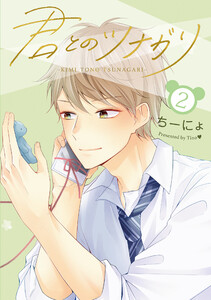 君とのツナガリ2巻 電子書籍版