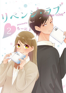 リベンジ・ラブ2巻 電子書籍版