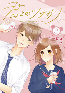 君とのツナガリ3巻 電子書籍版