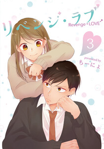 リベンジ・ラブ3巻 電子書籍版