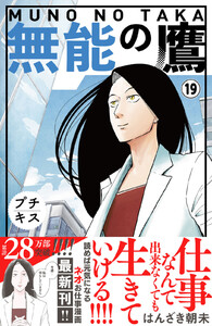 無能の鷹 プチキス (19) 電子書籍版