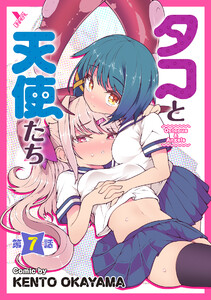 タコと天使たち第7話【単話】 電子書籍版
