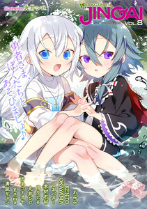 ヤングアンリアルJINGAI Vol.8 電子書籍版