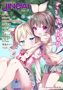ヤングアンリアルJINGAI Vol.9 電子書籍版