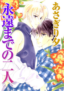 永遠までの二人【イラスト入り】 電子書籍版