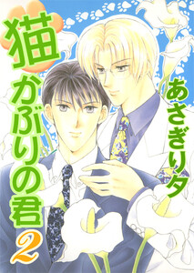 猫かぶりの君 2【イラスト入り】 電子書籍版