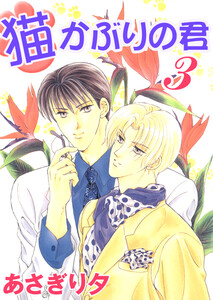 猫かぶりの君 3【イラスト入り】 電子書籍版