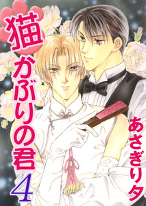 猫かぶりの君 4【イラスト入り】 電子書籍版