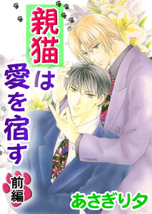 親猫は愛を宿す 前編【イラスト入り】 電子書籍版