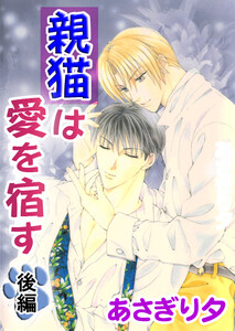 親猫は愛を宿す 後編【イラスト入り】 電子書籍版