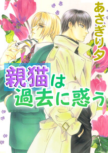 親猫は過去に惑う【イラスト入り】 電子書籍版