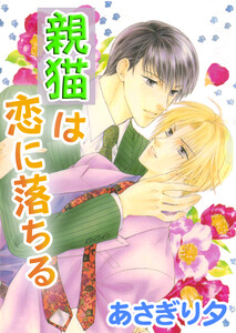 親猫は恋に落ちる【イラスト入り】 電子書籍版