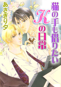 猫の手も借りたいKの日常【イラスト入り】 電子書籍版