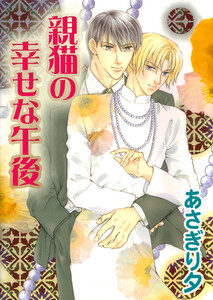 親猫の幸せな午後【イラスト入り】 電子書籍版