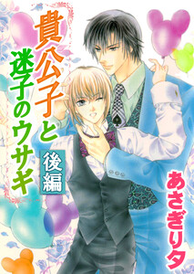 貴公子と迷子のウサギ 後編【イラスト入り】 電子書籍版