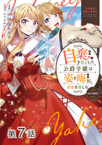 【単話版】自棄を起こした公爵令嬢は姿を晦まし自由を楽しむ@COMIC 第7話 電子書籍版