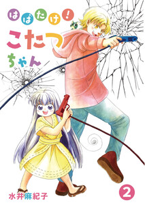 はばたけ!こたつちゃん(2) 電子書籍版