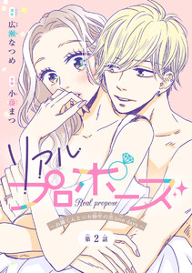 リアルプロポーズ～お隣くんとニセ婚年の差love days～(話売り) #2 電子書籍版