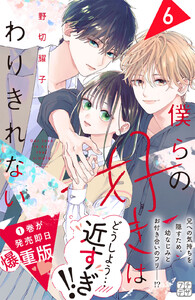 僕らの好きはわりきれない プチデザ (6) 電子書籍版