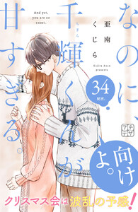 なのに、千輝くんが甘すぎる。 プチデザ (34) 電子書籍版