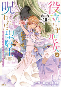 役立たず聖女と呪われた聖騎士《思い出づくりで告白したら求婚&溺愛されました》 分冊版 (18) 電子書籍版