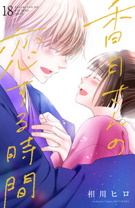 香月さんの恋する時間 ベツフレプチ (18) 電子書籍版