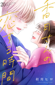 香月さんの恋する時間 ベツフレプチ (20) 電子書籍版