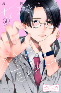 好きになるなと言われても ベツフレプチ (6) 電子書籍版