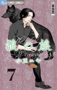 狼の娘【単話】 (7) 電子書籍版