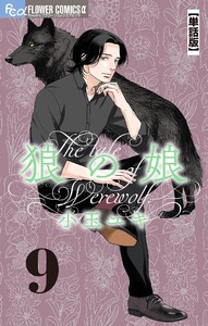 狼の娘【単話】 (9) 電子書籍版