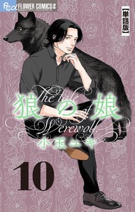 狼の娘【単話】 (10) 電子書籍版