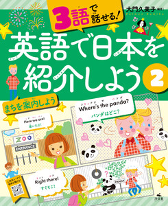 3語で話せる!英語で日本を紹介しよう (2)まちを案内しよう 電子書籍版