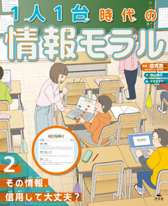 1人1台時代の情報モラル (2)その情報、信用して大丈夫? 電子書籍版