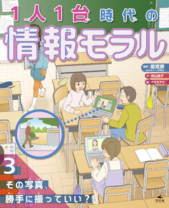 1人1台時代の情報モラル (3)その写真、勝手に撮っていい? 電子書籍版