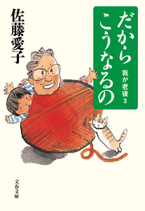 だからこうなるの 我が老後3 電子書籍版
