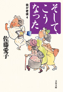 そして、こうなった 我が老後4 電子書籍版