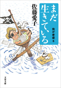 まだ生きている 我が老後6 電子書籍版