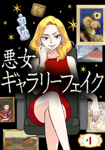 悪女ギャラリーフェイク【タテ読み】 (1～5巻セット) 電子書籍版