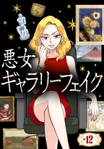 悪女ギャラリーフェイク【タテ読み】 #12 はく落の岸田劉生(前編) 電子書籍版