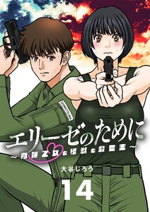 エリーゼのために～肉弾乙女と怪獣と救世主～【単話】 (14) 電子書籍版