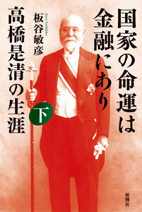 国家の命運は金融にあり 高橋是清の生涯 下 電子書籍版